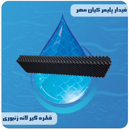 قطره گیر لانه زنبوری