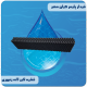 قطره گیر لانه زنبوری